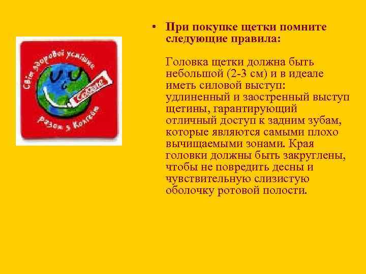  • При покупке щетки помните следующие правила: Головка щетки должна быть небольшой (2