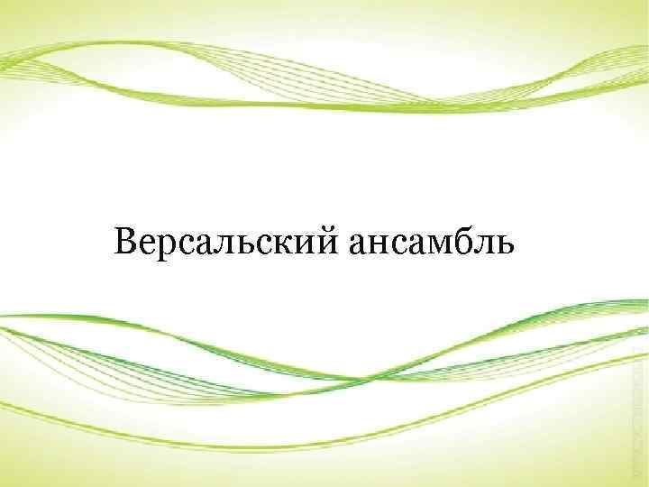 Версальский ансамбль 