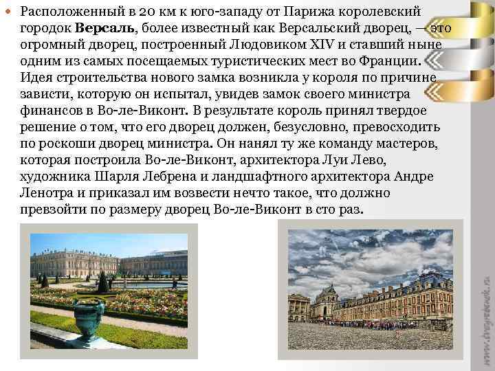 Расположенный в 20 км к юго-западу от Парижа королевский городок Версаль, более известный