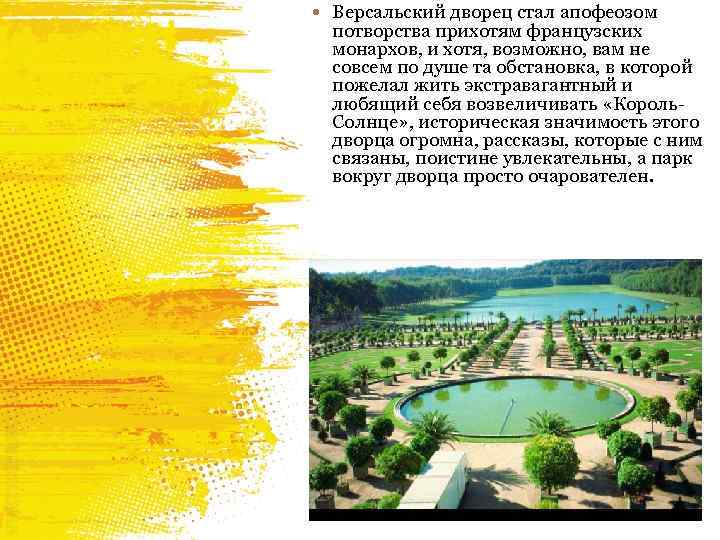  Версальский дворец стал апофеозом потворства прихотям французских монархов, и хотя, возможно, вам не