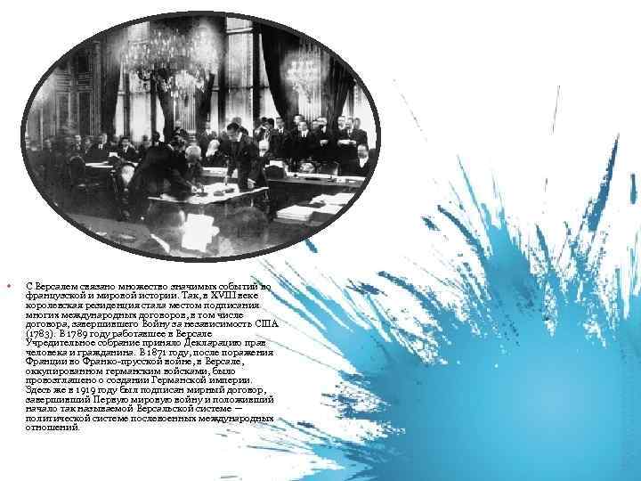 С Версалем связано множество значимых событий во французской и мировой истории. Так, в