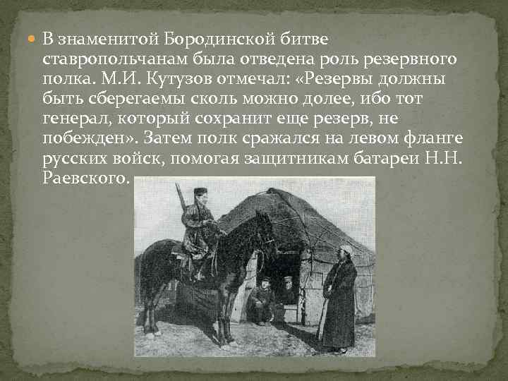  В знаменитой Бородинской битве ставропольчанам была отведена роль резервного полка. М. И. Кутузов