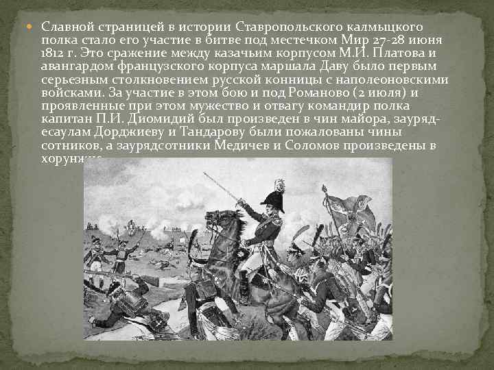 История Ставропольского края. Ставропольский калмыцкий полк в войне 1812 года.