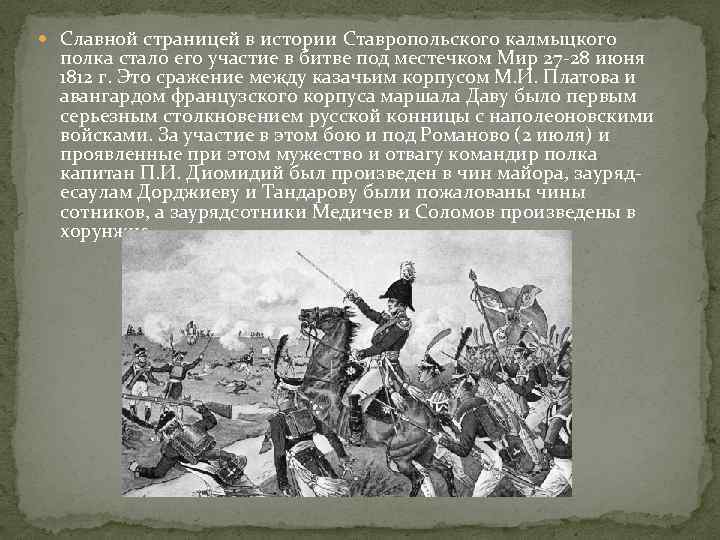  Славной страницей в истории Ставропольского калмыцкого полка стало его участие в битве под