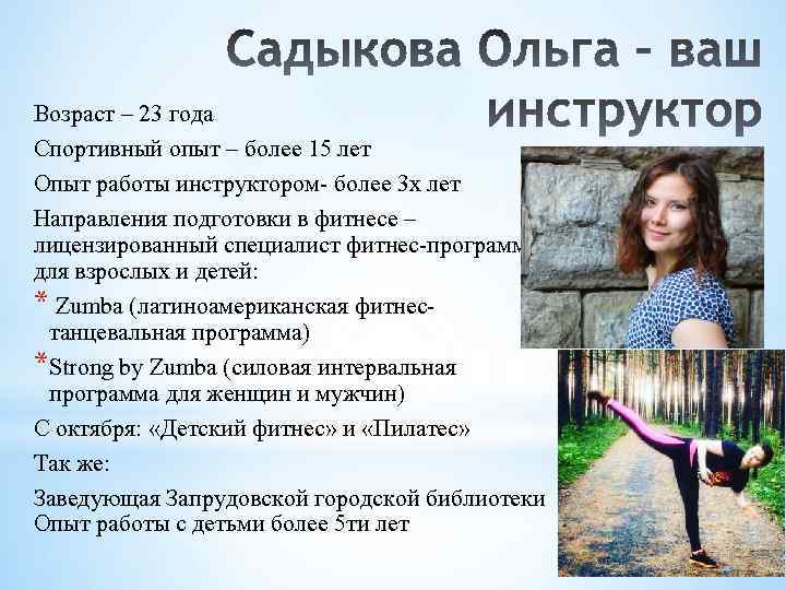 Возраст – 23 года Спортивный опыт – более 15 лет Опыт работы инструктором- более