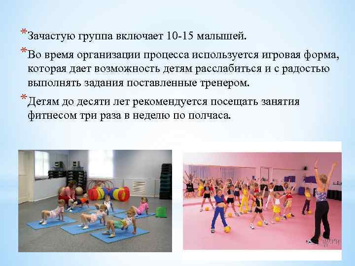 *Зачастую группа включает 10 -15 малышей. *Во время организации процесса используется игровая форма, которая