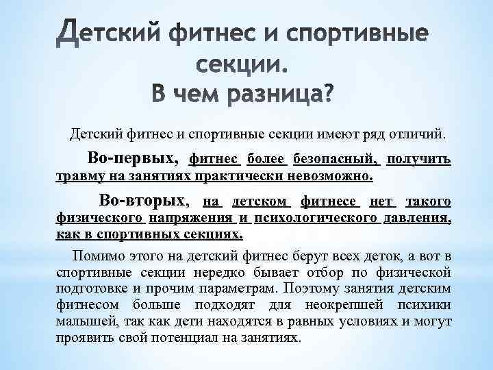 Детский фитнес и спортивные секции имеют ряд отличий. Во-первых, фитнес более безопасный, получить травму