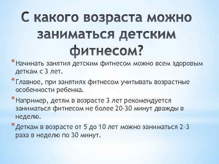 *Начинать занятия детским фитнесом можно всем здоровым деткам с 3 лет. *Главное, при занятиях