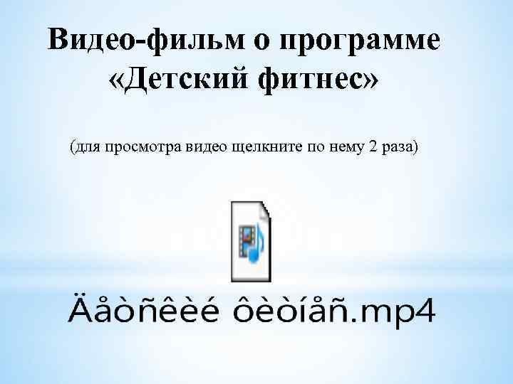 Видео-фильм о программе «Детский фитнес» (для просмотра видео щелкните по нему 2 раза) 