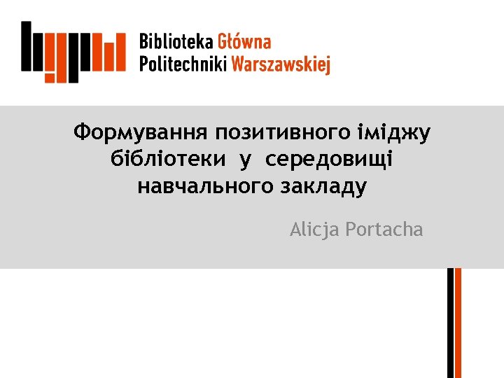 Формування позитивного іміджу бібліотеки у середовищі навчального закладу Alicja Portacha 