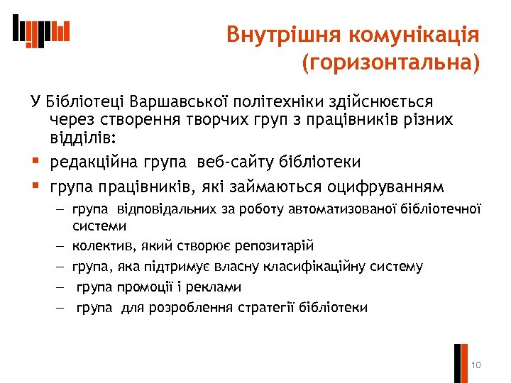 Внутрішня комунікація (горизонтальна) У Бібліотеці Варшавської політехніки здійснюється через створення творчих груп з працівників