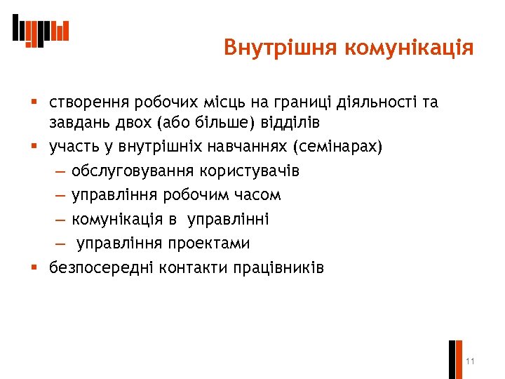 Внутрішня комунікація § створення робочих місць на границі діяльності та завдань двох (або більше)