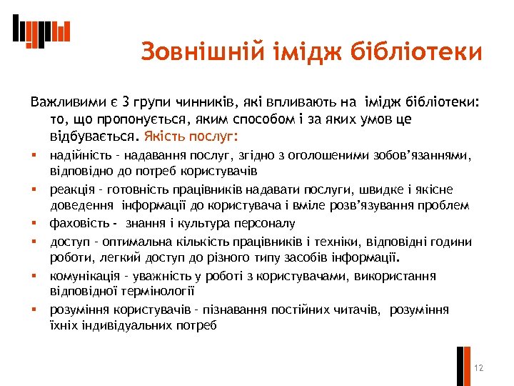 Зовнішній імідж бібліотеки Важливими є 3 групи чинників, які впливають на імідж бібліотеки: то,