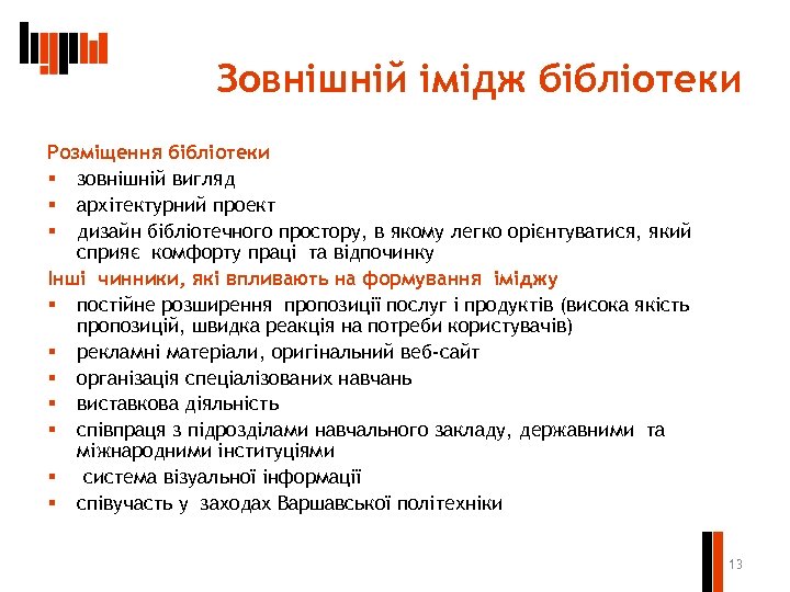 Зовнішній імідж бібліотеки Розміщення бібліотеки § зовнішній вигляд § архітектурний проект § дизайн бібліотечного