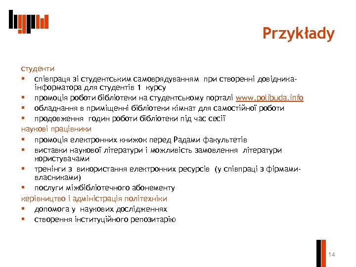 Przykłady студенти § співпраця зі студентським самоврядуванням при створенні довідникаінформатора для студентів 1 курсу