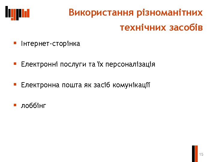 Використання різноманітних технічних засобів § Інтернет-сторінка § Електронні послуги та їх персоналізація § Електронна