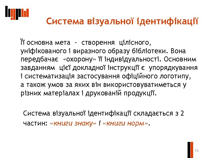 Система візуальної ідентифікації Її основна мета - створення цілісного, уніфікованого і виразного образу бібліотеки.