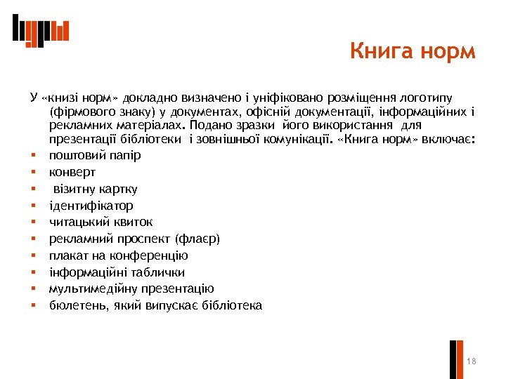 Книга норм У «книзі норм» докладно визначено і уніфіковано розміщення логотипу (фірмового знаку) у