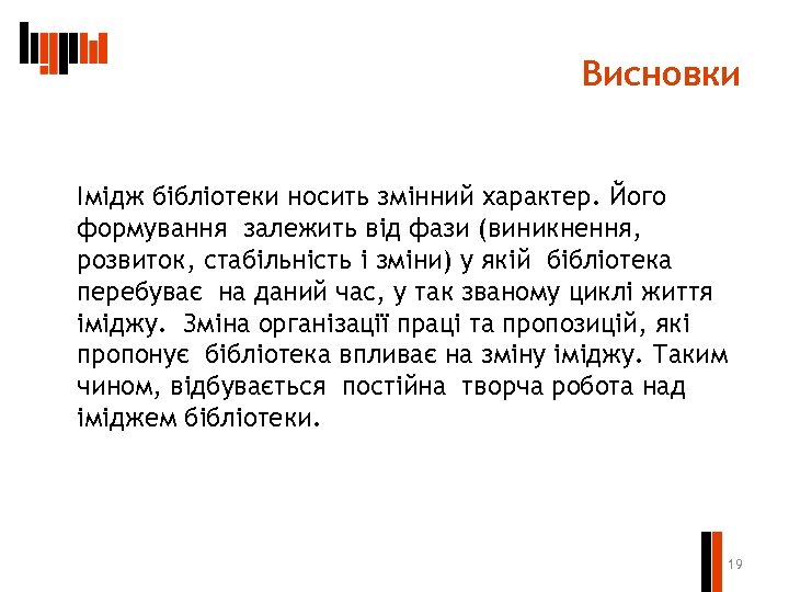Висновки Імідж бібліотеки носить змінний характер. Його формування залежить від фази (виникнення, розвиток, стабільність