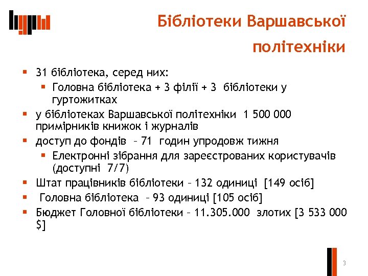 Бібліотеки Варшавської політехніки § 31 бібліотека, серед них: § Головна бібліотека + 3 філії