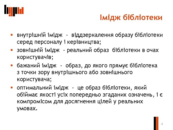 Імідж бібліотеки § внутрішній імідж - віддзеркалення образу бібліотеки серед персоналу і керівництва; §