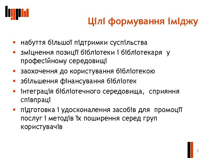 Цілі формування іміджу § набуття більшої підтримки суспільства § зміцнення позиції бібліотеки і бібліотекаря
