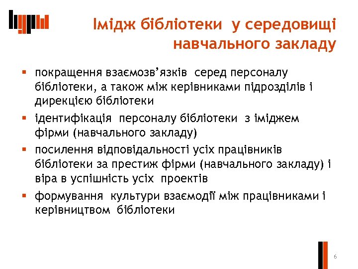 Імідж бібліотеки у середовищі навчального закладу § покращення взаємозв’язків серед персоналу бібліотеки, а також
