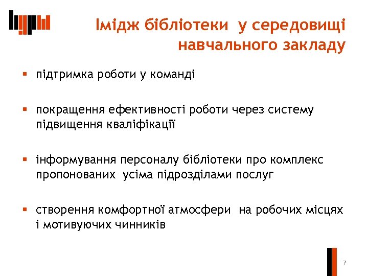 Імідж бібліотеки у середовищі навчального закладу § підтримка роботи у команді § покращення ефективності
