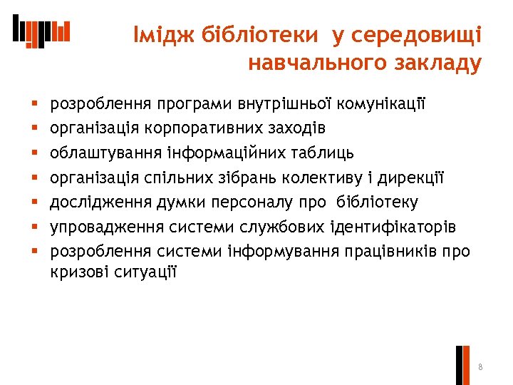 Імідж бібліотеки у середовищі навчального закладу § § § § розроблення програми внутрішньої комунікації