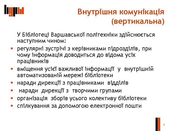 Внутрішня комунікація (вертикальна) § § § У Бібліотеці Варшавської політехніки здійснюється наступним чином: регулярні