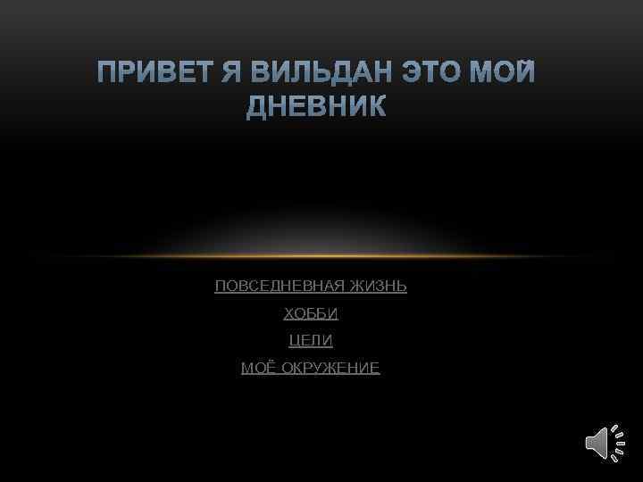 ПОВСЕДНЕВНАЯ ЖИЗНЬ ХОББИ ЦЕЛИ МОЁ ОКРУЖЕНИЕ 