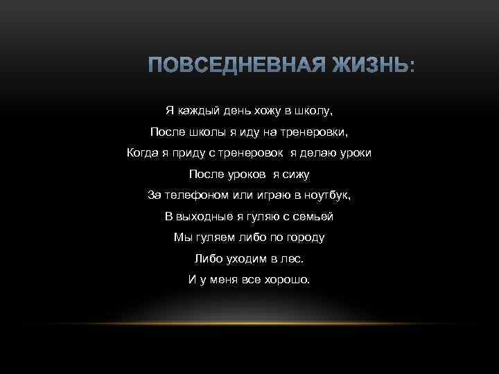 Я каждый день хожу в школу, После школы я иду на тренеровки, Когда я