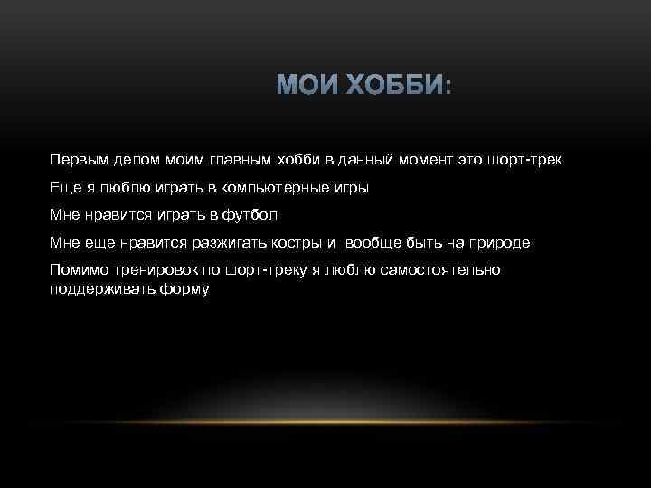 Первым делом моим главным хобби в данный момент это шорт-трек Еще я люблю играть