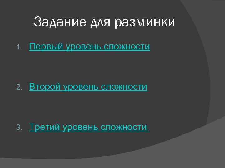 Задание для разминки 1. Первый уровень сложности 2. Второй уровень сложности 3. Третий уровень