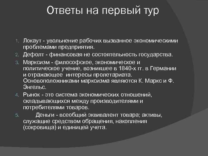 Ответы на первый тур 1. 2. 3. 4. 5. Локаут - увольнение рабочих вызванное