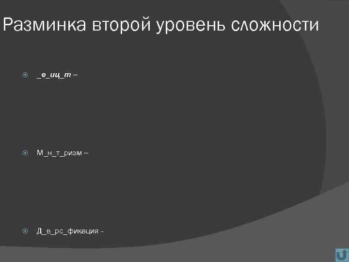 Разминка второй уровень сложности _е_иц_т – М_н_т_ризм – Д_в_рс_фикация - 