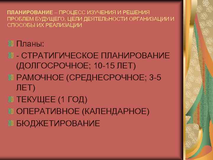 ПЛАНИРОВАНИЕ – ПРОЦЕСС ИЗУЧЕНИЯ И РЕШЕНИЯ ПРОБЛЕМ БУДУЩЕГО, ЦЕЛИ ДЕЯТЕЛЬНОСТИ ОРГАНИЗАЦИИ И СПОСОБЫ ИХ