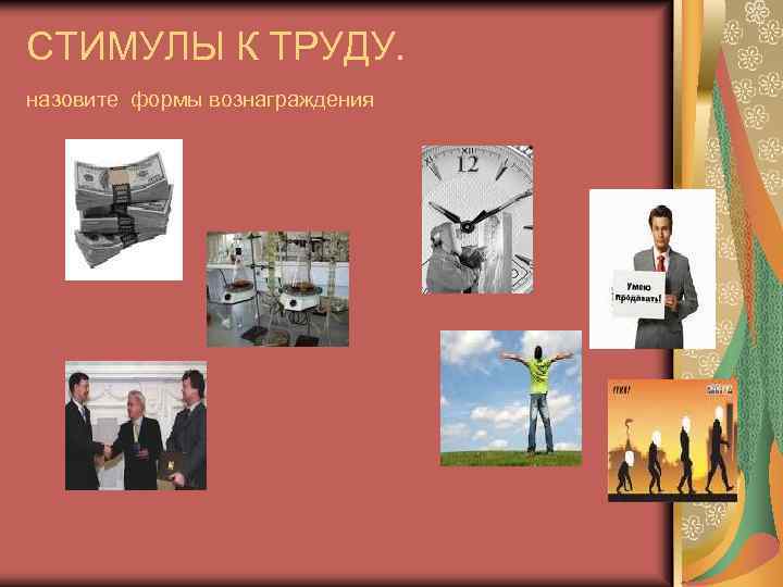 СТИМУЛЫ К ТРУДУ. назовите формы вознаграждения 