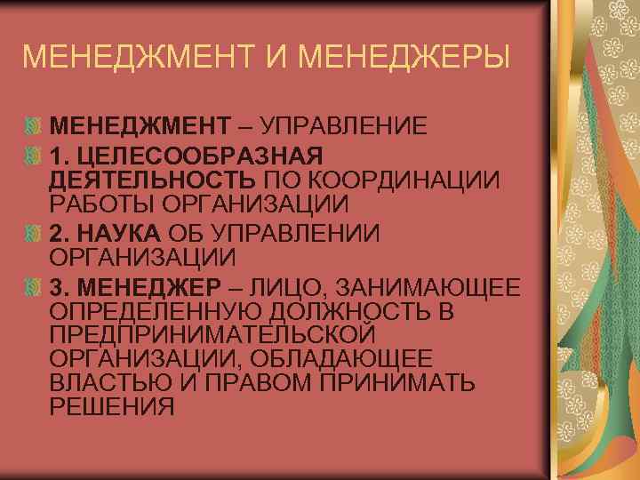 МЕНЕДЖМЕНТ И МЕНЕДЖЕРЫ МЕНЕДЖМЕНТ – УПРАВЛЕНИЕ 1. ЦЕЛЕСООБРАЗНАЯ ДЕЯТЕЛЬНОСТЬ ПО КООРДИНАЦИИ РАБОТЫ ОРГАНИЗАЦИИ 2.