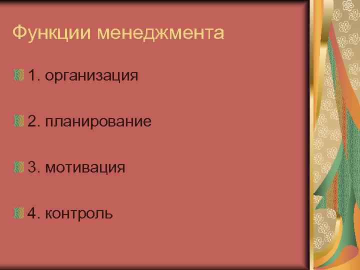 Функции менеджмента 1. организация 2. планирование 3. мотивация 4. контроль 