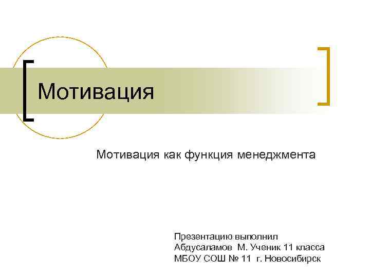 Мотивация как функция менеджмента Презентацию выполнил Абдусаламов М. Ученик 11 класса МБОУ СОШ №