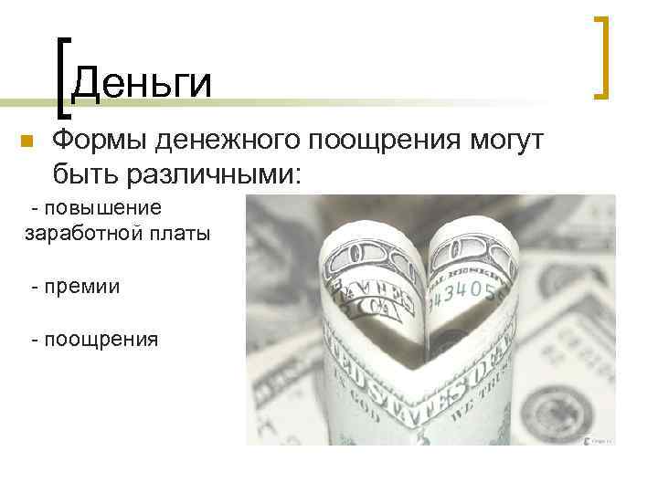 Деньги n Формы денежного поощрения могут быть различными: - повышение заработной платы - премии