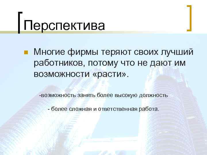Перспектива n Многие фирмы теряют своих лучший работников, потому что не дают им возможности