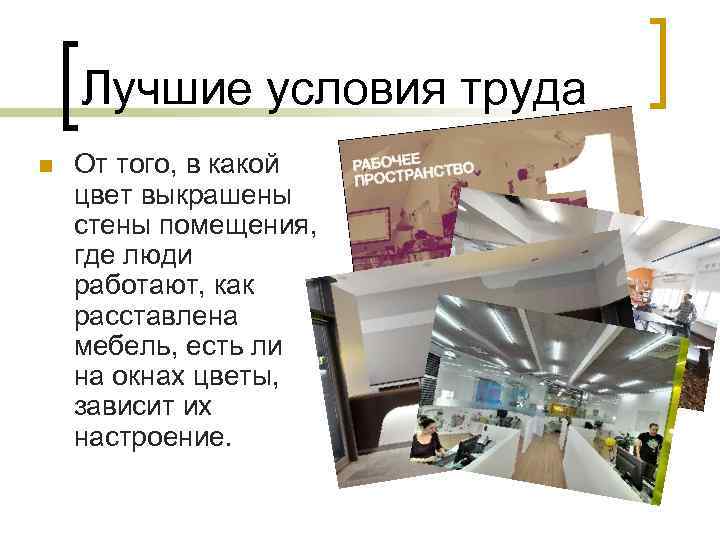 Лучшие условия труда n От того, в какой цвет выкрашены стены помещения, где люди