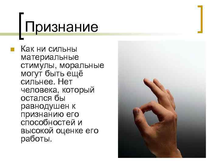 Признание n Как ни сильны материальные стимулы, моральные могут быть ещё сильнее. Нет человека,