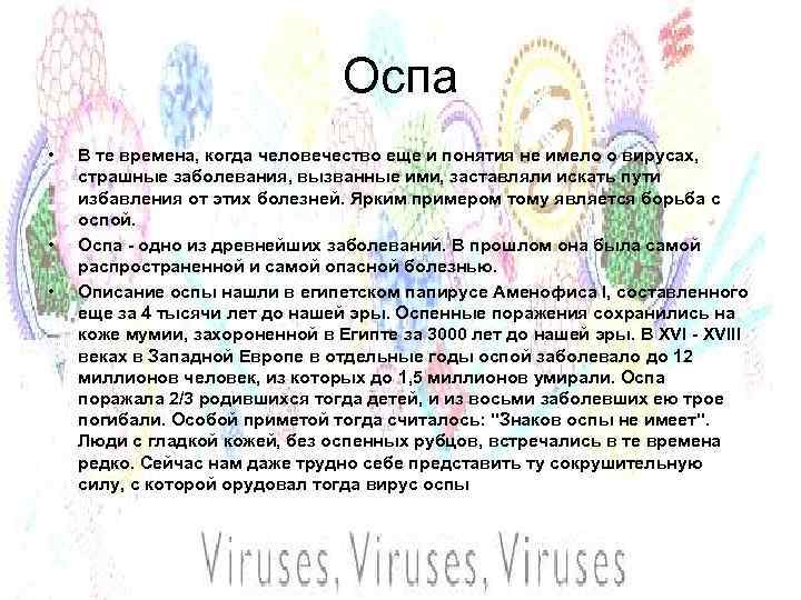 Оспа • • • В те времена, когда человечество еще и понятия не имело