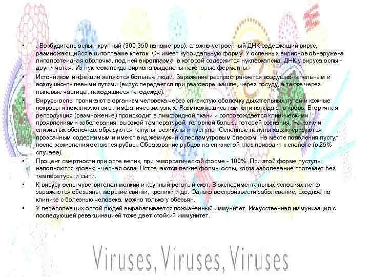  • • • . Возбудитель оспы - крупный (300 -350 нанометров), сложно устроенный