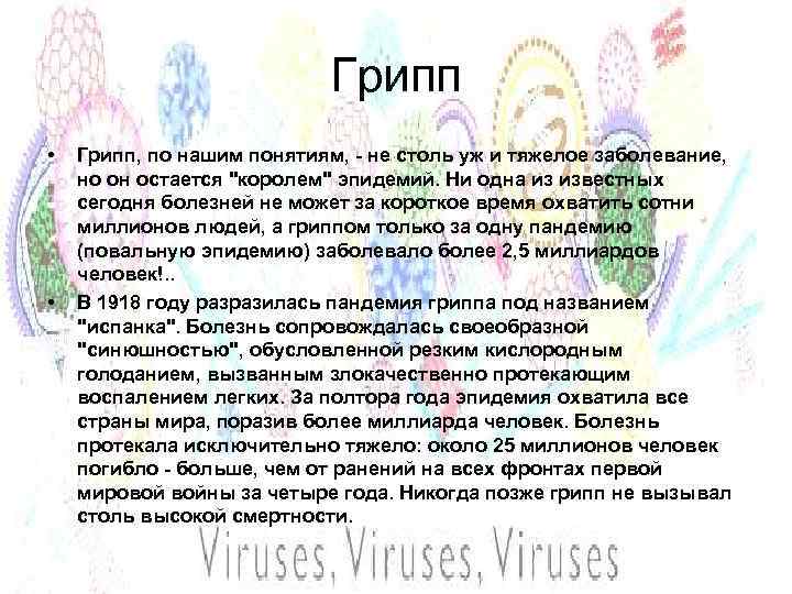 Грипп • • Грипп, по нашим понятиям, - не столь уж и тяжелое заболевание,