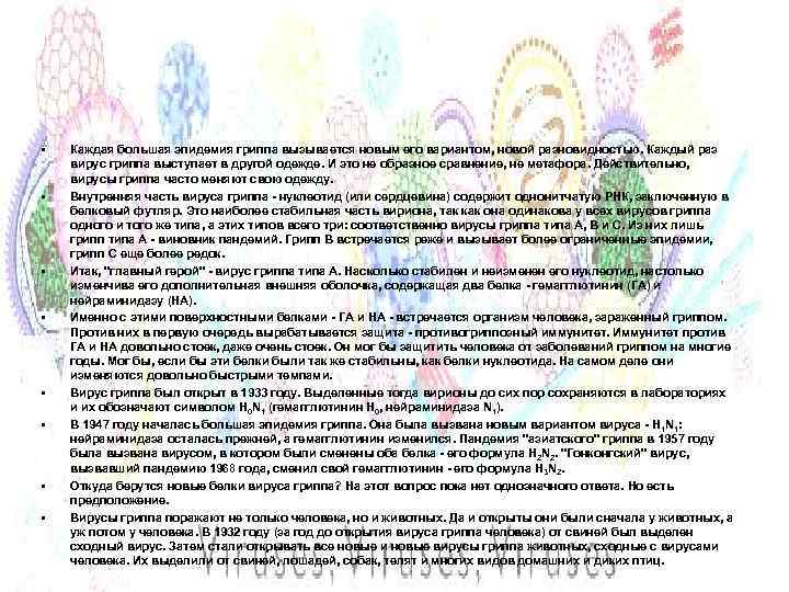  • • Каждая большая эпидемия гриппа вызывается новым его вариантом, новой разновидностью. Каждый