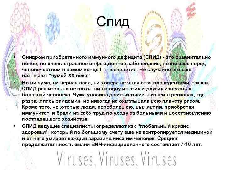 Спид • • • Синдром приобретенного иммунного дефицита (СПИД) - это сравнительно новое, но